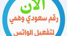 طريقة الحصول علي رقم سعودي لتفعيل الواتساب مجانأ