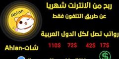طريقة ربح المال من خلال وكالات اهلا شات اكثر من 500 دولار شهريأ