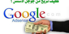 طريقة انشاء حساب ادسنس والربح من الانترنت اكثر من 1000 دولار شهريأ